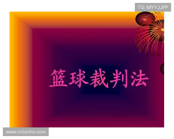 篮球教练技术犯规规则深度解析：判罚标准与适用情况