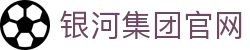 yh8888银河(中国区)有限公司官网